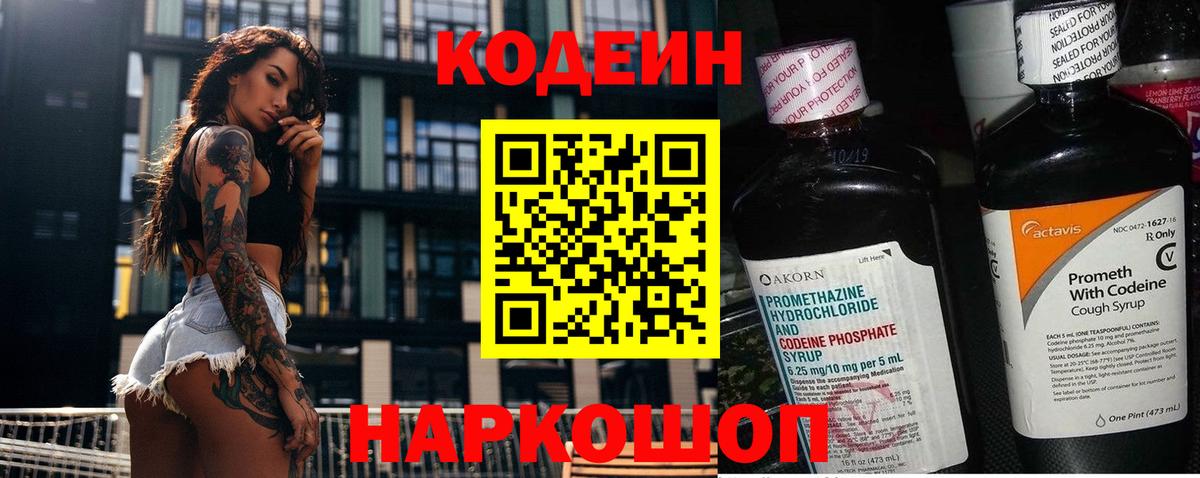 Кодеиновый сироп Lean напиток Lean (лин)  Кодеин Purple Drank  Вход с VPN  Губкинский 